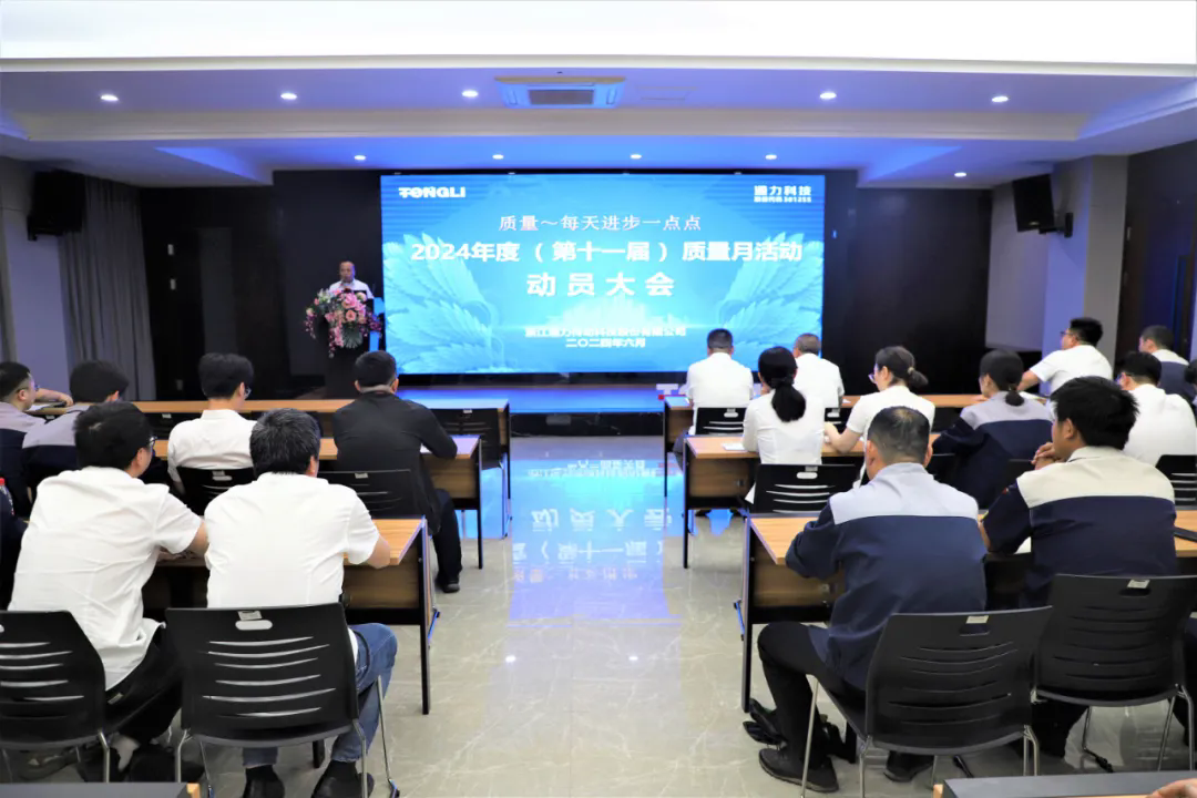 通力科技第十一屆質(zhì)量月動(dòng)員大會(huì)順利召開！