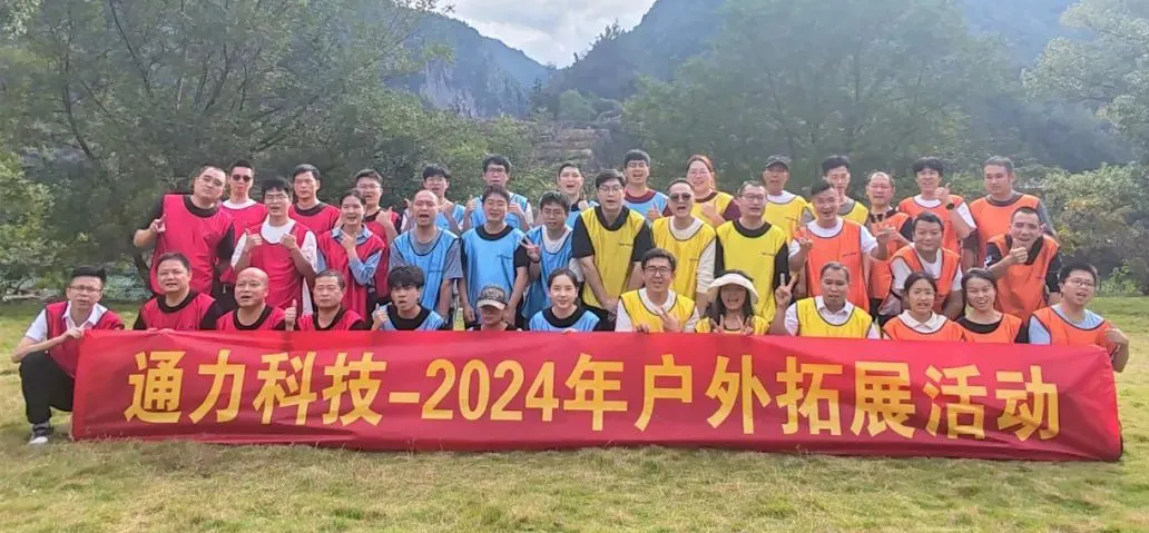 一路同行，不負(fù)時(shí)光—通力科技開(kāi)展2024年戶外拓展活動(dòng)